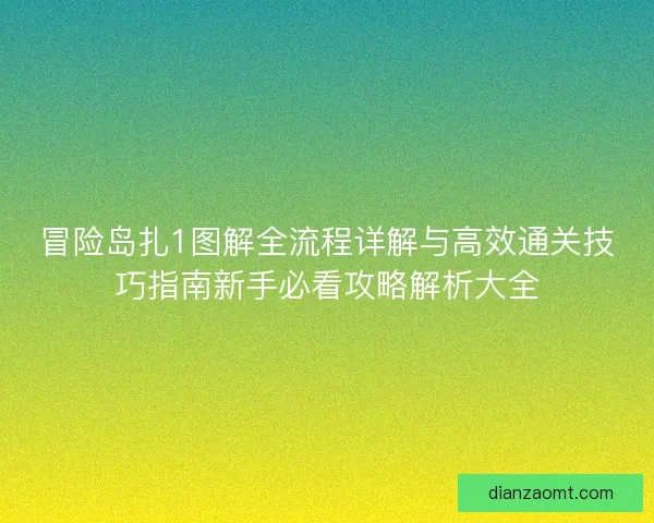冒险岛扎1图解全流程详解与高效通关技巧指南新手必看攻略解析大全